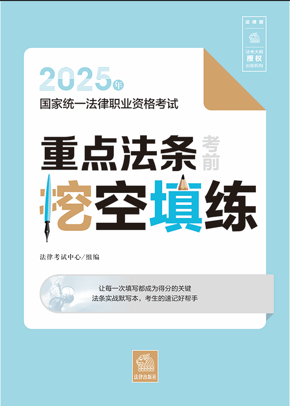 2025年國家統(tǒng)一法律職業(yè)資格考試重點(diǎn)法條考前挖空填練